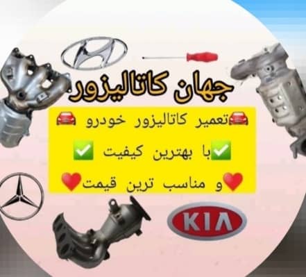 تعمیرگاه کاتالیزور جهان در کرج