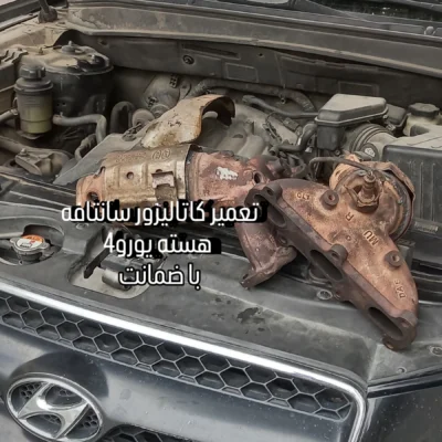 تعمیر تخصصی انواع کاتالیزور ایرانی و خارجی